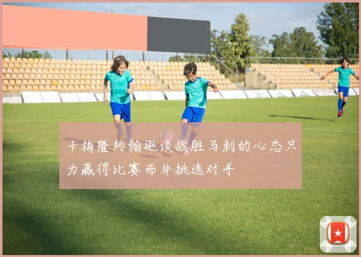 卡梅隆约翰逊谈战胜马刺的心态只为赢得比赛而非挑选对手