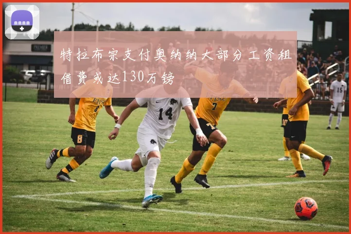 特拉布宗支付奥纳纳大部分工资租借费或达130万镑