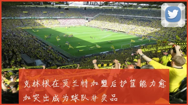 克林根在莫兰特加盟后护筐能力愈加突出成为球队非卖品