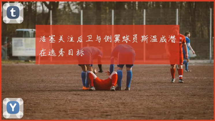 活塞关注后卫与侧翼球员斯温成潜在选秀目标