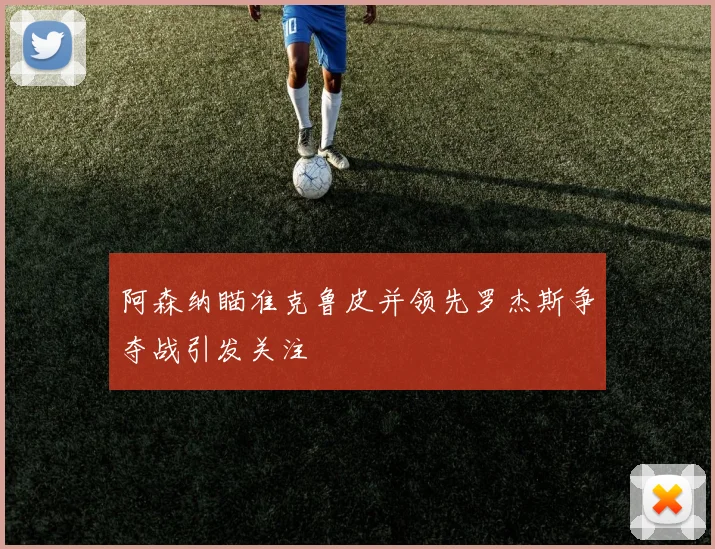 阿森纳瞄准克鲁皮并领先罗杰斯争夺战引发关注