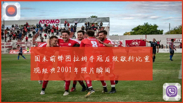 国米前锋图拉姆夺冠后致敬科比重现经典2001年照片瞬间