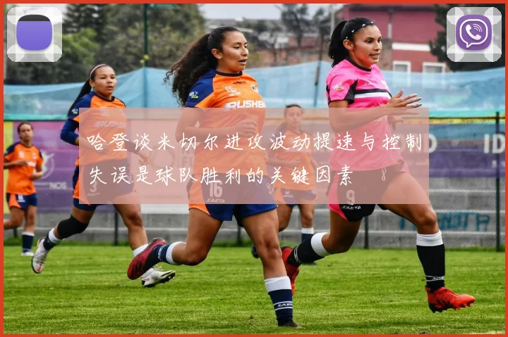 哈登谈米切尔进攻波动提速与控制失误是球队胜利的关键因素