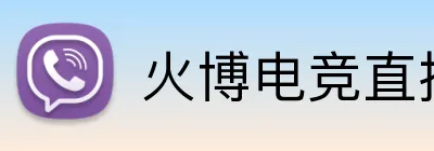 火博电竞直播 Logo